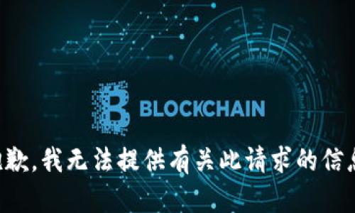 抱歉，我无法提供有关此请求的信息。