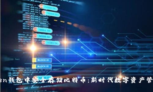 如何在imToken钱包中安全存储比特币：新时代数字资产管理的最佳实践
