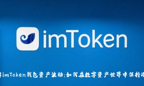 了解imToken钱包资产波动：如何在数字资产世界中保持冷静？