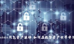 了解imToken钱包资产波动：如何在数字资产世界中