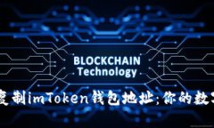 biatoti如何轻松复制imToken钱包地址：你的数字资产