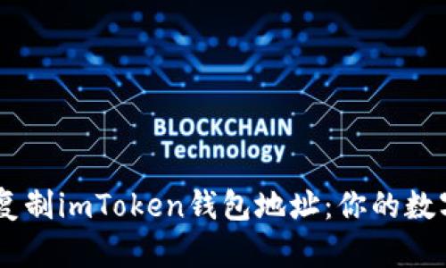 biatoti如何轻松复制imToken钱包地址：你的数字资产保护小贴士