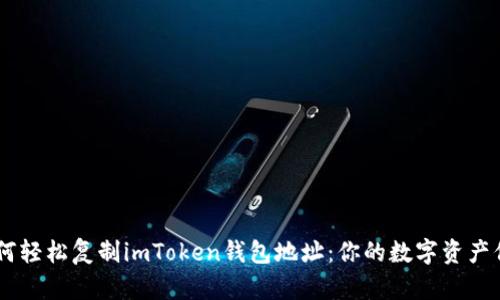 biatoti如何轻松复制imToken钱包地址：你的数字资产保护小贴士