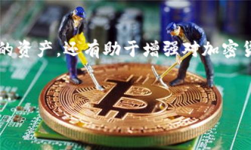 冷钱包是一种安全存储加密货币的方法，它与互联网没有直接连接，降低了被黑客攻击的风险。下面是关于如何在im钱包中设置冷钱包的详细步骤和一些相关的安全注意事项。

步骤一：下载和安装im钱包
在开始设置冷钱包之前，您需要确保已经下载并安装了最新版本的im钱包。如果您还没有安装，可以在官方网站或应用商店找到下载链接。安装后，按照提示完成注册和设置账户。

步骤二：创建新钱包
在im钱包中，您可以创建一个新钱包。这一步很重要，因为冷钱包的设置通常是在新钱包的创建过程中完成的。确保在创建钱包时记录下助记词或私钥，这些信息对于将来找回或恢复钱包至关重要。

步骤三：选择冷钱包模式
在im钱包的设置选项中，您会发现一项关于“冷钱包”的选择。选择此选项后，系统会引导您进行进一步的设置。通常，您会被要求确认您的助记词，以确保您有权访问此钱包。

步骤四：转移资产到冷钱包
一旦您设置好冷钱包，下一步就是将您的加密货币资产转移到这个冷钱包中。在im钱包的主界面，选择您希望转账的加密货币，输入目标冷钱包的地址，并确认转账的金额。确保在转账之前再次检查地址，以免发生错误。

步骤五：离线存储
冷钱包的一个重要特性是它应该是完全离线的。完成转账后，您可以把钱包文件备份到USB驱动器或其他不与网络连接的设备上。确保这些备份存储在安全的地方，最好是防水防火的保险箱中。

步骤六：定期检查和维护
最后，虽然冷钱包的设置使其更加安全，但定期检查和维护您的钱包也是非常重要的。这不仅包括记录资产的变动，还应确保所用的备用设备依然安全有效。您可以偶尔连接这些设备，以确认其正常工作，但要确保在此过程中不要进行任何交易。

安全注意事项
设置冷钱包的过程中，安全始终是第一位的。记住以下几点：
ul
  listrong绝对不要分享您的助记词或私钥：/strong这些信息是您访问冷钱包的唯一凭证，泄露后果不堪设想。/li
  listrong离线存储：/strong确保您的冷钱包在没有网际网路的情况下存储，减少被黑客攻击的风险。/li
  listrong定期备份：/strong在不同的物理位置保持多份备份，以防丢失或损坏。/li
  listrong保持软件更新：/strong虽然冷钱包并不常连接到网络，但定期更新钱包中的软件，确保其安全性也是必要的。/li
/ul

总结
设置im钱包的冷钱包并不是一项复杂的任务，但却需要仔细和谨慎。在这一步骤中，您不仅可以学习如何保护自己的资产，还有助于增强对加密货币安全存储的认识。随着技术的进步和网络安全问题的不断变化，冷钱包无疑是保护您数字资产的一种有效手段。

冷钱包, im钱包, 加密货币, 安全存储/guanjianci
如何在im钱包中设置冷钱包？详解安全步骤与注意事项