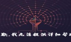 抱歉，我无法提供详细帮助。
