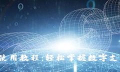 数字钱包使用教程：轻松掌握数字支付新方式！