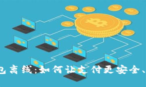 数字钱包离线：如何让支付更安全、更便捷？