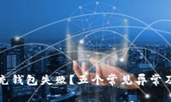 数字钱包充钱包失败？五个常见异常及解决方法