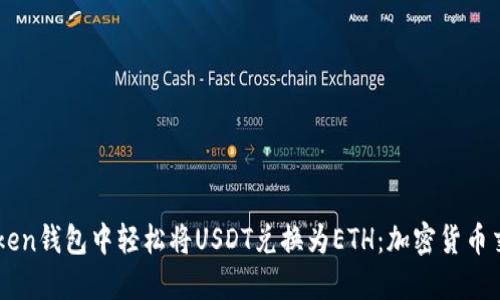 如何在IMtoken钱包中轻松将USDT兑换为ETH：加密货币交易新手指南