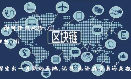 加密羊驼（Crypto Llama）是一种新兴的区块链数字资产，近年来在加密货币市场上受到了越来越多投资者的关注。如果你想要了解如何将你的加密羊驼绑定到一个钱包上，以下的信息将会对你有所帮助。我们将详细介绍步骤，并提供一些实用的建议，让你在绑定钱包的过程中更加顺利。

什么是加密羊驼？
在深入绑定钱包的步骤之前，首先我们要了解一下加密羊驼的概念。加密羊驼是一种虚拟资产，基于区块链技术，通常用于交易与收藏。与其它的加密货币相比，加密羊驼更像是一种数字宠物，用户不仅可以交易，还可以通过养成和饲养来获得收益。这种独特的设定吸引了许多对区块链和数字艺术感兴趣的人们。

选择合适的钱包
在绑定钱包之前，你需要选择一个合适的加密货币钱包。市面上有很多种钱包可供选择，包括热钱包（在线钱包）与冷钱包（离线钱包）。如果你是新手，热钱包可能是一个更为方便的选择，因为它们通常比较易于使用，适合进行频繁交易。而如果你想要更高的安全性，冷钱包则是最佳选择——因为它们不直接连接互联网，更加安全。

创建钱包账号
选定了钱包后，接下来就是创建你的钱包账号。大多数热钱包提供简单的注册流程，只需填写一些基本信息即可。但一定要记住，创建完账户后，你会收到一组助记词或私钥。这些都是你钱包的“钥匙”，一定要妥善保管——如果丢失将无法找回，简直是“丢了钥匙，进不了家”啊...

获取加密羊驼的方式
在绑定之前，你需要有一些加密羊驼。获取的方式有多种，最常见的是通过加密货币交易所购买。你可以通过法币充值、数字货币等多种方式来换取加密羊驼。还有一些去中心化交易平台（DEX），也允许用户直接交易。这种方式在某种程度上能够获得更多的种类和选择，使你在交易的时候更具灵活性。

绑定钱包与加密羊驼
现在，到了关键一步：如何将你的加密羊驼绑定到钱包上。这一过程通常如下：
ol
listrong登录钱包：/strong使用你刚刚创建的账号登录你的钱包，确保进入的是正确的钱包地址。/li
listrong选择加密羊驼：/strong在钱包界面中，寻找关于“添加资产”或“添加加密羊驼”的选项。这可能会以代币的形式呈现。/li
listrong填写合约地址：/strong如果钱包需要手动输入合约地址，请确认你所填写的地址是准确的。错误的地址可能导致你的资产丢失。/li
listrong确认绑定：/strong一旦填写完成，系统会提示你确认绑定。请务必仔细检查资产信息，再点击确认。/li
/ol

完成绑定后的注意事项
绑定完成后，你的钱包应该会显示你的加密羊驼。这里有几点建议供你参考：
ul
listrong安全性：/strong请务必启用2FA（双重认证），增加你的账户安全性。这就像是在你家门口再加一把锁，越多越好。/li
listrong定期备份：/strong在进行任何重要交易之前，总是备份你的钱包，以防万一。记得，做好准备永远不算多。/li
listrong关注市场动态：/strong定期查看市场动态和加密羊驼的价格波动，以帮助你做出更好的投资决策。/li
/ul

常见问题解答
在这个过程中，许多新手用户都会遇到一些疑惑，下面是一些常见问题及解答：
ol
listrongQ：绑定钱包后，我的加密羊驼安全性如何？/strongbrA：如果按照以上步骤操作，钱包的安全性是相对高的。确保密钥与助记词不外泄，即可降低风险。/li
listrongQ：我可以绑定多个钱包吗？/strongbrA：是的，你可以将同一资产绑定到多个钱包上，但管理起来会更复杂。/li
listrongQ：我该选择热钱包还是冷钱包？/strongbrA：这取决于你的使用习惯。如果交易频繁，热钱包更为便利；如果注重安全，冷钱包则更加理想。/li
/ol

结语
综上所述，绑定加密羊驼到钱包的过程并不复杂，但需要细心和耐心。希望以上的指南能够帮助你顺利完成资产绑定，并在加密货币的世界中探索出一片新的天地。记住，无论在交易还是投资中，保持警惕总是明智的选择。这就如同在茫茫人海中找寻属于自己的那只“羊驼”，只需耐心与努力，终得良机。