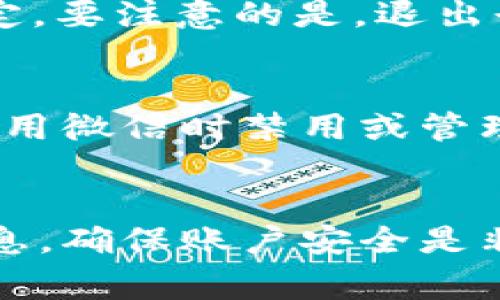 要退出登录微信并关闭数字钱包，通常可以通过以下步骤进行。不过需要注意的是，具体操作可能会因微信版本的不同而有所变化。以下是一般的步骤说明：

步骤一：打开微信
首先，确保你已经打开了微信应用。在主界面上，你会看到许多功能选项，包括聊天、朋友、发现等。

步骤二：进入设置
在主界面的右下角，你会发现一个“我”的选项，点击它进入个人页面。在这个页面的右上角，有一个齿轮形状的图标，代表“设置”。点击这个图标。

步骤三：选择账户安全
在设置菜单中，找到“账户与安全”选项。这是一种保护你个人信息和账户安全的重要措施。点击进入。

步骤四：退出登录
在账户与安全页面中，你将看到“微信账号”相关的信息。在这里，你会找到“退出登录”的选项。点击这个按钮，系统会提示你确认退出。

步骤五：确认退出
此时，你会得到一个确认提示——“确定要退出登录吗？”。如果你确定，要注意的是，退出登录后将不能接收新消息，除非重新登录。点击“确认”即可完成退出。

步骤六：关闭数字钱包
一旦你退出微信，数字钱包的功能将会随之停用。但如果你想要在使用微信时禁用或管理数字钱包功能，可以在设置中找到相关选项，进行相应的调整。

结束语
退出微信和关闭数字钱包的步骤相对简单，但注意保护你的个人信息，确保账户安全是非常重要的。希望这些信息能对你有所帮助！