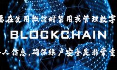 要退出登录微信并关闭数字钱包，通常可以通过