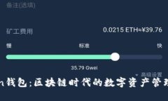 imToken钱包：区块链时代的数字资产管理新选择