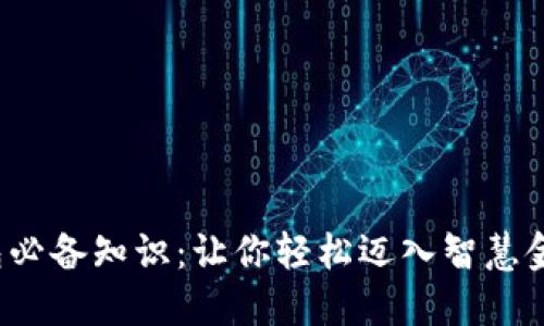 数字钱包必备知识：让你轻松迈入智慧金融时代！