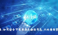 掌控未来：如何安全下载猎豹区块链钱包，从此