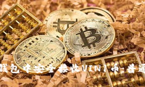 如何在ImToken钱包中安全接收VIN1币：普通用户的详细指南