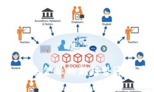 数字钱包：未来金融的新趋势还是昙花一现？