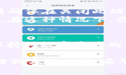 在不同的钱包应用中，关闭加密码设置的步骤可能会略有不同。不过，一般来说，你可以按照以下步骤进行操作。这里以常见的数字货币钱包应用为例，提供一个大致的指南：

### 关闭钱包加密码设置的步骤

步骤一：打开钱包应用
首先，找到你已经安装的钱包应用并打开它。这一步很简单，确保你在密码或其他身份验证方法的保护下进入自己的钱包。

步骤二：进入设置菜单
大多数钱包应用都有设置或个人资料菜单，通常可以在主界面的右上角或者左侧菜单中找到。点击这个菜单，进入设置选项。

步骤三：找到安全或隐私设置
在设置菜单中，寻找与安全性或隐私设置相关的选项。这一部分通常会包含关于密码设置、两步验证等相关选项。

步骤四：关闭加密码功能
在安全设置中，找到“加密码设置”或类似的选项。点击进入后，一般会有一个开关或者选项来关闭加密码的功能。选择关闭，然后通常需要输入一次当前密码以验证你的身份。

步骤五：保存设置
确保你在关闭加密码设置后点击“保存”或“确认”按钮，你的设置才会正式生效。一旦确认，返回到主界面，确认设置是否已经更新。

注意事项
1. 关闭加密码保护可能会让你的钱包更容易受到未授权访问的风险，因此，请确保在关闭此功能前思考清楚。
2. 有些钱包应用可能不允许关闭加密码功能，特别是那些强调安全性的应用。在这种情况下，你可能需要考虑其他方法来简化访问，但保持必要的安全措施。

结论
在使用钱包应用时，关闭加密码设置虽然能带来便利，但也要谨慎对待。始终保持对数字资产的警惕，并选择一个合适的安全策略是非常重要的。

如果你仍有疑问或不同钱包应用的设置不太一样，建议参考该应用的帮助文档或客服支持。希望这些步骤能帮助你顺利关闭钱包的加密码设置！