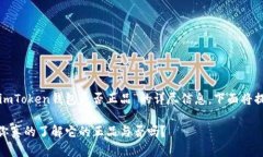 为了确保您获得有关“imToken钱包是否正品”的详