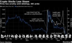 数字货币钱包APP的安全性揭秘：选择最适合你的