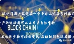 区块链钱包是加密货币生态系统中一个至关重要