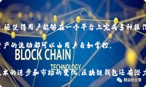 区块链钱包是加密货币生态系统中一个至关重要的组成部分，其功能和运行机制常常引发人们的讨论和疑惑。那么，区块链钱包是否可以被视为“接点”呢？这个问题的答案并不是简单的“是”或“不是”，而是取决于我们如何定义“接点”。

什么是区块链钱包？
区块链钱包是一个数字工具，允许用户存储和管理他们的加密货币。它通常由一对密钥组成：公钥和私钥。公钥可以被视为您的账户号码，您可以分享给其他人，以便他们向您发送加密货币；而私钥则是您访问和管理这些货币的凭证，必须保密。

接点的定义
在技术和网络的上下文中，“接点”通常指的是网络中的一个节点或点，这个点可以发送、接收、存储或处理信息。在区块链中，每个节点都扮演着验证和记录交易的角色，而区块链钱包则可以看作是一个用户与整个区块链网络交互的接入点。

区块链钱包的接点属性
考虑到以上定义，我们可以说区块链钱包确实可以被视为一个接点，理由如下：

- **交互接口**：区块链钱包提供了一个用户友好的界面，用户可以通过这个接口与区块链进行交互，比如发送和接收加密货币、查看余额、管理交易记录等。这一层的交互使得钱包成为连接用户与区块链世界的第一个接点。

- **信息处理**：每当用户进行交易，钱包会创建交易信息，并通过其公钥和私钥对交易进行签名。这使得钱包不仅仅是一个存储工具，还承担了交易信息的处理和分发，进一步巩固了其接点的角色。

- **节点的功能**：尽管大多数个人用户的区块链钱包并不直接参与区块链的验证过程，但它们连接到整个网络，使得用户的交易能够迅速传播到相关的网络节点，从而促进交易的确认和完成。可以说，这些钱包在网络中充当了信息的传递者。

区块链钱包的类型
在讨论区块链钱包和接点属性时，了解不同类型的钱包也是必要的：

- **热钱包**：热钱包是连接互联网的，这意味着用户可以方便地进行交易，但也因此面临更大的安全风险。这种钱包通常适合日常小额交易。

- **冷钱包**：冷钱包是离线的，通常适合长期存储。在某种程度上，这种钱包在直接意义上可能不被视为接点，因为它们不主动与区块链网络互动，但它们仍然具有接点的潜质，通过与热钱包连接时，能够参与到交易中去。

- **硬件钱包**：这是一种特殊类型的冷钱包，用户将其私钥保存在一个物理设备中。这种钱包提供了更高的安全性，同时依旧可以作为用户与区块链的接点，尤其是在进行大额交易时。

钱包的安全性和功能
随着加密货币的流行，钱包安全性的重要性不言而喻。钱包不仅是资产存储的工具，也可以是接点的安全堡垒。以下是一些与钱包安全性相关的考虑：

- **私钥保护**：保护私钥是确保钱包安全的第一步，如果私钥被第三方获取，钱包中的资产就可能面临风险。

- **备份钱包**：无论是哪种钱包，备份都是必须的，这样即使设备丢失，也能够恢复访问权。备份过程相当于为接点的安全设置了一道保险。

- **多重签名**：一些钱包提供多重签名功能，这意味着需要多个私钥的授权才能完成一笔交易，这种设定进一步提高了安全性，防止单一故障导致资产丢失。

区块链钱包的未来可能性
展望未来，区块链钱包可能会进一步演变，成为更复杂的接点，提供更多样化的服务：

- **智能合约的集成**：随着智能合约的广泛应用，钱包可能会支持直接与智能合约交互，用户可以在钱包中管理这些合约的执行，无需依赖外部的服务平台。

- **去中心化金融（DeFi）整合**：区块链钱包已经开始支持DeFi协议，用户可以直接在钱包中进行借贷、交易和收益农业，这样不仅增强了Wallet作为接点的属性，还使得用户能够在一个平台上完成多种操作。

- **跨链功能**：未来的钱包可能会实现跨链功能，使得不同区块链间的资产转移更加简便和快速。例如，用户可以通过一个钱包管理比特币和以太坊，所有这些资产的流动都可以由用户自如掌控。

总结
综上所述，区块链钱包在运作过程中，确实具备作为“接点”的多重属性。它不仅为用户提供了便捷的交易方式，还充当了用户与区块链网络之间的重要桥梁。随着技术的进步和市场的变化，区块链钱包还有潜力朝着更加智能和安全的方向发展。因此，作为用户，我们应当保持对钱包安全性的重视，同时也应关注新兴技术的动向，以便在这场数字货币革命中占据一席之地。