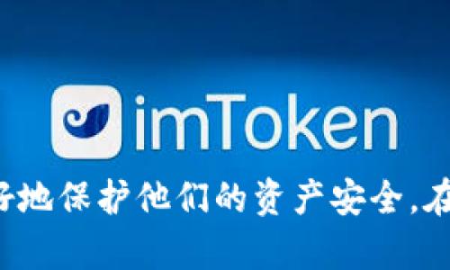 要查找imToken钱包的授权信息，您需要遵循一些步骤来确保您的资产安全并了解您授予电子钱包应用的权限。在这篇文章中，我们将详细讲解如何在imToken钱包中查找和管理授权信息。

什么是imToken钱包？
imToken是一个非常流行的数字货币钱包，它支持多种数字资产的管理，包括以太坊（ETH）及其代币、比特币（BTC）等。由于其友好的用户界面和强大的安全性，imToken吸引了大量用户。用户可以通过它进行转账、交易、DApp访问等操作。不过，随着越来越多的用户使用，这些权限和授权的管理显得尤为重要。

为什么要查找授权？
在数字货币的世界中，授权通常涉及对某些操作的许可，例如，让一个应用访问你的钱包、进行代币交换或转账等。在某些情况下，你可能会不知情地授予了某些应用或合约访问你的资产的权限，这就需要定期检查以保障资产的安全性。

如何在imToken中查找授权
在imToken钱包中，查找和管理授权流程并不复杂，下面是详细步骤：

h4步骤一：打开imToken应用/h4
首先，找到并打开您的imToken应用。如果您还没有安装，请前往应用商店下载安装。

h4步骤二：进入“资产”页面/h4
在主界面上，您会看到一个“资产”选项，点击进入。这里是您管理所有数字资产的地方。

h4步骤三：选择需要查看授权的代币/h4
在资产页面上，您会看到所有的代币和它们的余额。点击您想要查看授权的代币，无论是ETH、BTC还是其他ERC20代币。

h4步骤四：查找“授权”选项/h4
进入代币详情页后，您需要向下滚动，通常会发现一个“授权”或“合约授权”选项。点击这个选项，这里会列出所有已授权的合约和应用。

h4步骤五：查看已授权的应用/h4
在授权列表中，您会看到每个应用的名称、授权金额和是否活跃。仔细阅读这里的信息，确认每个应用的合法性和安全性。

h4步骤六：撤销不必要的授权/h4
如果您发现某些应用是不必要的或可疑的，选择撤销其授权。通常会有一个“撤销授权”的按钮，点击后即可完成操作。

授权管理中的常见问题
虽然上述步骤非常简单，但在实际操作中，用户也可能会遇到一些问题。以下是一些常见的疑问：

h41. 撤销授权后会影响交易吗？/h4
撤销授权不会影响您已经完成的交易，但是后续需要再进行类似操作时，如果没有授权，就无法继续交易。

h42. 我是否需要定期检查授权？/h4
是的，建议用户定期检查授权，特别是当您使用了新的应用或进行较大额度的交易时。

h43. 如何确保授权的安全性？/h4
确保您只授权给信誉良好的应用，并尽量使用源于官方渠道的应用。对未知的应用要保持警惕，避免掉入钓鱼骗局。

总结
imToken钱包作为一个高效且安全的数字资产管理工具，提供了便捷的授权管理功能。通过简单的步骤，用户可以轻松查看和管理钱包的授权信息，从而更好地保护他们的资产安全。在这个数字货币日益普及的时代，了解授权管理的重要性尤为关键。希望这篇文章能帮助您更好地使用imToken，确保您的数字资产安全，畅享区块链的乐趣。