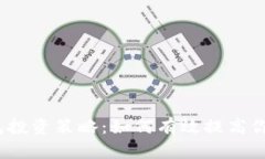 数字钱包投资策略：如何有效提高你的收益？