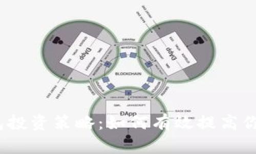数字钱包投资策略：如何有效提高你的收益？