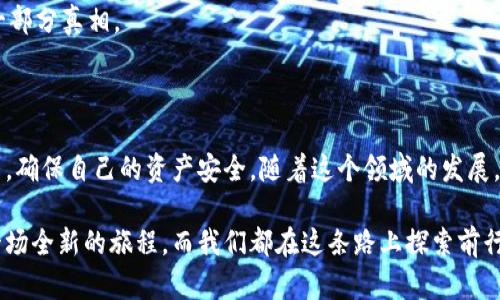 数字货币的兑换和管理确实是一个日益热门的话题，许多人开始关注如何将数字货币转换为法定货币，或如何将其存储在安全的钱包中。那么，数字货币是否可以兑换为钱包呢？我们在这里深入探讨这个问题。

数字货币及其钱包的基本概念

首先，我们需要明确“数字货币”和“钱包”的定义。数字货币是一种依托于区块链技术的货币形式，其主要形式有比特币、以太坊等。它们在全球范围内流通，不受任何中央银行的控制，交易速率快，交易费用相对低廉。与此同时，数字货币因为其去中心化的特性，使得它们对于资金的管理变得更加开放和透明。

而钱包，则是存储和管理数字货币的工具。数字货币钱包有两种主要形式：热钱包和冷钱包。热钱包是连接互联网的，通常用于快速交易；而冷钱包则是不与互联网连接的，常用于长期存储，安全性更高。

数字货币的兑换

许多人会问：数字货币究竟可以兑换成什么？答案是数字货币可以兑换成法定货币（如美元、人民币等），也可以兑换成其他类型的数字货币。例如，使用比特币去购买以太坊，或者用美元去购买比特币。

那么，如何进行这样的兑换呢？通常有两种途径：通过交易所和场外交易。交易所是一个数字平台，用户可以在这里购买和出售各种数字货币。比较知名的交易所有Coinbase、Binance等，这些平台提供了便捷的数字货币兑换服务。而场外交易，只是通过个人与个人之间的交易，虽然它通常涉及更高的风险，但也可能得到更好的汇率。

数字货币的兑换和钱包管理

而谈到钱包的兑换，您可能是在询问如何将您的数字货币转入钱包。或者可以换个角度来思考：钱包本身不具备直接兑换的属性，但它是进行兑换的工具。

在使用数字货币钱包的过程中，用户需要将他们的数字货币先存入钱包，然后再通过交易所将其兑换为希望的资产。使用钱包的好处在于，它使得用户能够更好地管理自己的资产，并在需要的时候迅速进行交易。

如何选择合适的数字货币钱包

在选择数字货币钱包时，用户往往会困扰于有许多不同的选择。我们可以从几个重要的方面来考虑：安全性、用户体验、支持的货币种类以及费用等。这里有一些建议可以帮助您做出选择：

ul
  listrong安全性：/strong选择支持双因素认证或多重签名的安全钱包，以防止被黑客攻击。/li
  listrong用户体验：/strong界面友好的钱包通常会给用户提供更好的使用体验。可以寻找一些有评价的应用来使用。/li
  listrong支持的货币种类：/strong如果您有多种数字货币，选择一个支持多种货币的钱包可以节省时间和精力。/li
  listrong费用：/strong有些钱包在转账时可能会收取费用，提前了解这些信息会很重要。/li
/ul

数字货币的未来与挑战

随着数字货币的日益普及，我们不禁要思考：数字货币的未来会是怎样的呢？未来可能会有更多的行业和企业接受数字货币作为支付方式，甚至网络支付可能会成为一个全球的标准。而对用户来说，隐私和安全将是始终关注的焦点。

然而，挑战同样存在。监管问题、市场波动、黑客攻击等都是困扰数字货币发展的难题。用户在投资数字货币时，必须保持警觉，这是金融市场的一部分真相。

总结

从整体来看，数字货币虽然不能直接兑换成钱包，但它的管理和使用离不开钱包的支持。在进行数字货币的兑换时，用户需要考虑多方面的因素，确保自己的资产安全。随着这个领域的发展，我们可以期待未来会有更加便利和安全的数字货币管理工具出现。

在探索数字货币和钱包的过程中，最关键的还是保护好自己的个人信息和资产，与此同时保持对市场变化的敏感性，真正做到理智投资。这是一场全新的旅程，而我们都在这条路上探索前行...