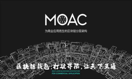 区块链钱包：打破界限，让天下互通