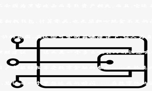 黑猫数字钱包：一只猫咪的财务管理助手
数字钱包, 财务管理, 加密货币, 便捷支付/guanjianci

引言：黑猫的神秘与科技的结合
在如今这个数字化飞速发展的时代，传统的现金支付方式正逐渐被数字钱包这种新兴的支付方式所替代。黑猫数字钱包，作为一种新型的财务管理工具，不仅仅是一个支付工具，更像是一只精明的“财务助理”，帮助用户更好地管理个人资产……可你，是否真的了解它的全部功能呢？

黑猫数字钱包的诞生背景
早在几年前，数字货币就已开始进入大众视野，随着比特币等加密资产的流行，越来越多的人开始关注数字支付的方式。而作为年轻一代消费群体的代表，黑猫数字钱包的出现，就像是那只时常出现在社交媒体上的可爱猫咪，既吸引眼球，又给人带来一丝温暖与信任感……那么，这个钱包到底有什么特别之处呢？

简洁易用的界面设计
黑猫数字钱包的界面设计相当简洁，用户无需具备相关的技术背景也能轻松上手。一进入应用，映入眼帘的是一只憨态可掬的黑猫，它的笑容仿佛在对你说：“放轻松，我会帮你管理好你的财务。”各项功能一目了然，任何人都能在短时间内找到自己需要的服务……

多种资产管理功能
在黑猫数字钱包中，您不仅可以保存法定货币，还可以管理各种加密货币，比如比特币、以太坊等。想象一下，您只需一个应用，就能在一个地方掌握所有资产的状况——这...真的可能吗？哎呀，事实就是如此！每当您查看钱包里的数字资产时，那种成就感就像猫咪抓到了小老鼠般的喜悦。

安全性：保护资产的第一道防线
当然，在数字经济时代，安全性是大家最为关注的问题之一。黑猫数字钱包采用了多重加密技术，保护用户的个人信息与资金安全，确保不会因为黑客攻击而导致资产损失。而且，它还有多层身份验证功能，每次登录都需要经过严格的验证流程……这无疑为用户的安全上加了一道牢固的网，让人如释重负。

便捷支付功能：告别繁琐
除了资产管理，黑猫数字钱包还有一项便捷支付功能。在购物时，只需扫一扫二维码，便能迅速完成支付——就是这么简单！您再也不需要翻找钱包、计算零头，也无须担心现金不足的问题。想象一下，走进咖啡店，轻松扫一下二维码，咖啡就能自然而然地落入你的手中，简直就是现代生活的便捷典范……

文化元素的融入：让数字钱包不再冰冷
令人惊喜的是，黑猫数字钱包还融入了许多有趣的文化元素。每到节假日，钱包中会推出限量的猫咪贴纸或主题界面，营造出一种轻松愉快的氛围。在这些可爱的猫咪陪伴下，让人为自己的财务管理增加了一些乐趣。而这些文化上的植入，正如同在日常生活中，为普通的事物分别赋予了情感与故事的内容……

未来展望：黑猫数字钱包的无限可能
展望未来，黑猫数字钱包将不断其功能，为用户带来更多的惊喜。通过引入人工智能技术，钱包可以分析用户的消费习惯，提供个性化的理财建议——这又是一个多么吸引人的设想呢！让用户在猫咪的陪伴下，学会更好的管理自己的财富，如同猫咪一般，灵活而独立。

结论：黑猫数字钱包的魅力
总的来说，黑猫数字钱包不仅仅是一个数字钱包，更是为现代生活增添了一道可爱的风景线。它的安全性、便捷性和人性化设计，让每位用户都能轻松享受数字金融的乐趣……无论是刚踏入社会的年轻人，还是对财务管理有一定要求的用户，黑猫数字钱包都值得一试！那么，你准备好让这只黑猫来帮助你管理财富了吗？

br /
在这一切技术的背后，我们不仅仅是在体验钱包的功能，更是在与黑猫建立情感的联系。因为，这只黑猫将陪伴我们走过每一个经济起伏，见证每一个梦想达成的瞬间……在数字化的浪潮中，不妨把它当作一个好伙伴，共同度过这精彩纷呈的时代。