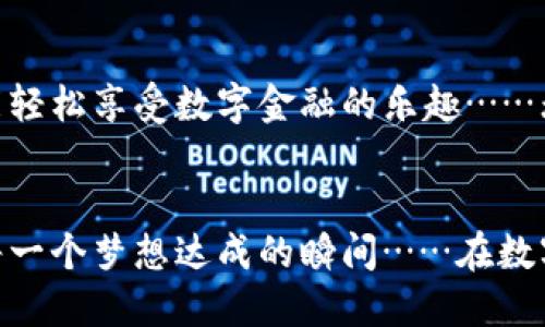 黑猫数字钱包：一只猫咪的财务管理助手
数字钱包, 财务管理, 加密货币, 便捷支付/guanjianci

引言：黑猫的神秘与科技的结合
在如今这个数字化飞速发展的时代，传统的现金支付方式正逐渐被数字钱包这种新兴的支付方式所替代。黑猫数字钱包，作为一种新型的财务管理工具，不仅仅是一个支付工具，更像是一只精明的“财务助理”，帮助用户更好地管理个人资产……可你，是否真的了解它的全部功能呢？

黑猫数字钱包的诞生背景
早在几年前，数字货币就已开始进入大众视野，随着比特币等加密资产的流行，越来越多的人开始关注数字支付的方式。而作为年轻一代消费群体的代表，黑猫数字钱包的出现，就像是那只时常出现在社交媒体上的可爱猫咪，既吸引眼球，又给人带来一丝温暖与信任感……那么，这个钱包到底有什么特别之处呢？

简洁易用的界面设计
黑猫数字钱包的界面设计相当简洁，用户无需具备相关的技术背景也能轻松上手。一进入应用，映入眼帘的是一只憨态可掬的黑猫，它的笑容仿佛在对你说：“放轻松，我会帮你管理好你的财务。”各项功能一目了然，任何人都能在短时间内找到自己需要的服务……

多种资产管理功能
在黑猫数字钱包中，您不仅可以保存法定货币，还可以管理各种加密货币，比如比特币、以太坊等。想象一下，您只需一个应用，就能在一个地方掌握所有资产的状况——这...真的可能吗？哎呀，事实就是如此！每当您查看钱包里的数字资产时，那种成就感就像猫咪抓到了小老鼠般的喜悦。

安全性：保护资产的第一道防线
当然，在数字经济时代，安全性是大家最为关注的问题之一。黑猫数字钱包采用了多重加密技术，保护用户的个人信息与资金安全，确保不会因为黑客攻击而导致资产损失。而且，它还有多层身份验证功能，每次登录都需要经过严格的验证流程……这无疑为用户的安全上加了一道牢固的网，让人如释重负。

便捷支付功能：告别繁琐
除了资产管理，黑猫数字钱包还有一项便捷支付功能。在购物时，只需扫一扫二维码，便能迅速完成支付——就是这么简单！您再也不需要翻找钱包、计算零头，也无须担心现金不足的问题。想象一下，走进咖啡店，轻松扫一下二维码，咖啡就能自然而然地落入你的手中，简直就是现代生活的便捷典范……

文化元素的融入：让数字钱包不再冰冷
令人惊喜的是，黑猫数字钱包还融入了许多有趣的文化元素。每到节假日，钱包中会推出限量的猫咪贴纸或主题界面，营造出一种轻松愉快的氛围。在这些可爱的猫咪陪伴下，让人为自己的财务管理增加了一些乐趣。而这些文化上的植入，正如同在日常生活中，为普通的事物分别赋予了情感与故事的内容……

未来展望：黑猫数字钱包的无限可能
展望未来，黑猫数字钱包将不断其功能，为用户带来更多的惊喜。通过引入人工智能技术，钱包可以分析用户的消费习惯，提供个性化的理财建议——这又是一个多么吸引人的设想呢！让用户在猫咪的陪伴下，学会更好的管理自己的财富，如同猫咪一般，灵活而独立。

结论：黑猫数字钱包的魅力
总的来说，黑猫数字钱包不仅仅是一个数字钱包，更是为现代生活增添了一道可爱的风景线。它的安全性、便捷性和人性化设计，让每位用户都能轻松享受数字金融的乐趣……无论是刚踏入社会的年轻人，还是对财务管理有一定要求的用户，黑猫数字钱包都值得一试！那么，你准备好让这只黑猫来帮助你管理财富了吗？

br /
在这一切技术的背后，我们不仅仅是在体验钱包的功能，更是在与黑猫建立情感的联系。因为，这只黑猫将陪伴我们走过每一个经济起伏，见证每一个梦想达成的瞬间……在数字化的浪潮中，不妨把它当作一个好伙伴，共同度过这精彩纷呈的时代。