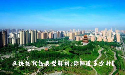 区块链钱包类型解析：你知道多少种？