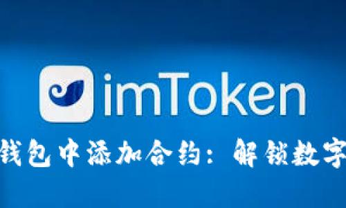 如何在imToken钱包中添加合约: 解锁数字资产管理新技能
