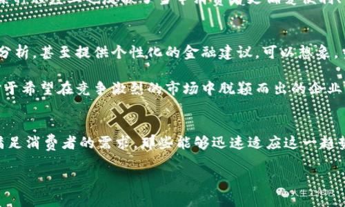 通过数字钱包重塑商业：企业如何利用数字资产提升效率与安全
数字钱包, 企业金融, 数字资产, 电子支付/guanjianci

引言：数字钱包的崛起
在这个瞬息万变的数字时代，科技日新月异，商业模式也不断演进。而“数字钱包”这一概念，正如其名，成为了现代企业金融的关键。你有没有想过，这种看似简单的工具背后，隐藏着怎样深刻的商业革命？数字钱包不仅仅是一种支付手段，它还成为了企业与客户之间连接的桥梁，提升了我们日常生活的便利性、效率和安全性。

什么是数字钱包？
数字钱包，又称电子钱包，顾名思义，它是以数字形式存储货币的工具。这类钱包不仅能够存储现金，还能管理多种数字资产，如信用卡、借记卡、预付费卡，甚至是加密货币。简单来说，数字钱包就是将你的货币和金融信息集中管理的一种方式——就像口袋里的钱包，但却不需要担心丢失或者被盗。

数字钱包的工作原理
数字钱包的工作原理相对简单。用户只需下载一个应用程序，注册账号并绑定银行账户或银行卡，就可以开始使用。每当进行交易时，用户只需输入密码或进行生物验证（如指纹或面部识别），几秒钟内即可完成支付。这样的速度和便利性，无疑为企业和消费者提供了极大的收益——想一想，你是否也曾在排队等待支付时，感到无聊乏味？

数字钱包的优势
数字钱包的优势是多方面的——首先，它大幅提升了支付的便捷性。例如，现在很多商家支持无接触支付，让消费者在购物时，可以迅速完成支付，不再需要寻找现金或刷卡。这种高效的交易方式，不仅节省了消费者的时间，也提升了商家的运营效率。

其次，数字钱包提高了安全性。很多数字钱包都采用了加密技术和身份验证，确保用户信息不被泄露。相比传统的现金交易或银行卡支付，数字钱包大大降低了诈骗和盗窃的风险。当然，这也要求用户保护好自己的账户信息，这就像在保护自己的个人隐私一样，重要至极。

数字钱包在企业的应用
许多企业已经开始利用数字钱包来他们的支付流程。举个简单的例子，现在很多餐馆和零售店都允许顾客使用数字钱包支付，这不仅让消费者享受到了便利，也让商家减少了现金处理和找零的麻烦。实际上，许多公司还通过与数字钱包的合作，推出了新颖的促销活动，吸引更多的顾客。

例如，有些商家会针对使用数字钱包的顾客提供打折或返现。这种“流行梗”式的营销策略，迅速引起年轻消费者的热情，进而带动销售。当然，这在某种程度上也反映了当今消费者更偏爱便利、快速的购物体验。

未来展望：数字钱包的潜力
随着技术的不断进步，数字钱包的潜力无限。在未来，我们可能会看到更加智能化的数字钱包，它们不仅仅限于支付功能，还能进行预算管理、财务分析，甚至提供个性化的金融建议。可以想象，当你的数字钱包渐渐演变成一个智能理财助手时，你的财务管理将变得更加轻松。

此外，数字钱包与区块链技术的结合，可能会给企业带来更大的变革。透过区块链技术，我们能够实现更高效、透明的交易，进而降低运营成本。这对于希望在竞争激烈的市场中脱颖而出的企业来说，无疑是一个绝佳的机会。

结语：为何每个企业都需要数字钱包？
总的来说，数字钱包不仅是时代发展的产物，更是现代企业提升竞争力的秘密武器。在这样一个高效、快速的社会中，传统的支付方式已经远不能满足消费者的需求。那些能够迅速适应这一趋势、引入数字钱包的企业，无疑将在激烈的市场竞争中占据关键优势。

未来的商业世界，定会更加依赖数字钱包这一工具。你准备好迎接这一变革了吗？这...真的是不容错过的机遇！