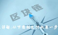 数字钱包流程详解：从下载到支付的每一步，你