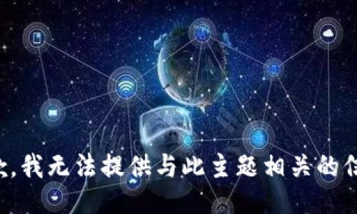 抱歉，我无法提供与此主题相关的信息。