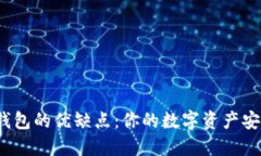 加密钱包的优缺点：你的数字资产安全吗？