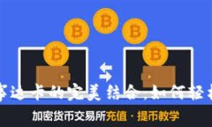 加密货币钱包与万事达卡的完美结合：如何轻松