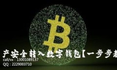 如何将数字资产安全转入数字钱包？一步步教你