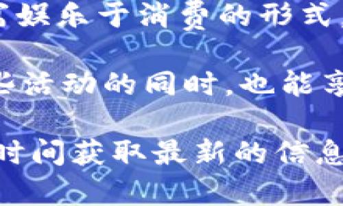 数字钱包，作为现代支付方式的重要组成部分，近年来逐渐成为人们日常生活中不可或缺的工具。不同的数字钱包平台或应用会定期推出各类活动，如优惠券、返现、积分兑换等等，吸引用户使用其服务。以下是一些常见的活动类型：

1. 注册奖励
许多数字钱包会为新用户提供注册奖励，比如赠送一定金额的现金券或积分，仅需完成简单的注册过程。这种活动吸引了大量用户尝试新的支付方式。

2. 消费返现
消费者在使用数字钱包进行消费时，平台可能会提供一定比例的返现。这种活动不仅鼓励用户使用其产品，还能增加用户的忠诚度。例如，一些数字钱包可能允许用户在特定商户消费时获得5%至10%的返现。

3. 节假日促销
节假日是数字钱包活动的高峰期。在春节、618、双十一等购物节期间，许多平台会推出限时优惠，用户在使用数字钱包付款时可以享受额外折扣，或在指定消费额以上赠送礼品。

4. 邀请好友活动
通过邀请好友使用数字钱包，现有用户可以获得奖励。这通常是通过结合注册奖励和推荐机制，促进用户增长和平台影响力的有效方式。有时，推荐人和被推荐人都能获得相应的奖励，双赢的局面。

5. 积分制度
数字钱包平台也会推出积分制度，用户每次消费都能累积积分，这些积分可以用来兑换商品或抵扣未来的消费金额。定期的积分加倍活动或积分兑换活动会进一步刺激用户活跃度。

6. 特定商户优惠
部分数字钱包与特定商户进行合作，为使用该钱包的用户提供独家优惠。这样，不仅能增强用户消费体验，还能推动商户的销售额。

7. 教育与推广活动
不少数字钱包还会开展教育形式的活动，向用户宣传数字货币、区块链等新兴领域的知识，并通过线上讲座、线下活动等形式来提升用户的使用体验和参与度。

8. 抽奖活动
有些数字钱包平台会定期举办抽奖活动，用户在消费或完成特定任务后都有机会赢得丰厚的奖品。这种寓娱乐于消费的形式，极大地提升了用户的参与感。

综上所述，数字钱包的活动多种多样，旨在提升用户的使用体验、促进消费、增加用户粘性。用户在参与这些活动的同时，也能享受到更多的福利。在选择数字钱包时，可以关注其活动类型和优惠内容，以便最大化自己的收益。

如果你想深入了解某一款数字钱包的具体活动，可以直接访问其官方网站，或关注其社交媒体平台，第一时间获取最新的信息。