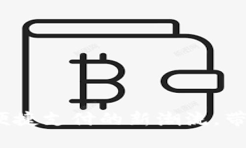 数字人民币现场钱包：便捷支付的新潮流，带你领略未来货币的魅力