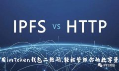 使用imToken钱包二维码，轻松管理你的数字资产