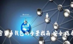 北美加密货币钱包的全景指南：安全、选择与趋