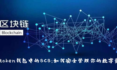 IMtoken钱包中的BCB：如何安全管理你的数字资产