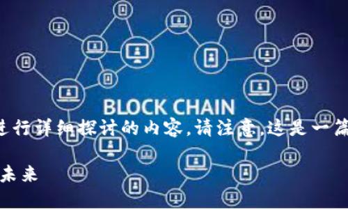 关于imToken钱包的可靠性和价格，以下是对这一主题进行详细探讨的内容。请注意，这是一篇概述性文章，可能不达到3700字，但会尽量详细且丰富。

imToken钱包：安全与价值的双重考量，探索数字货币的未来