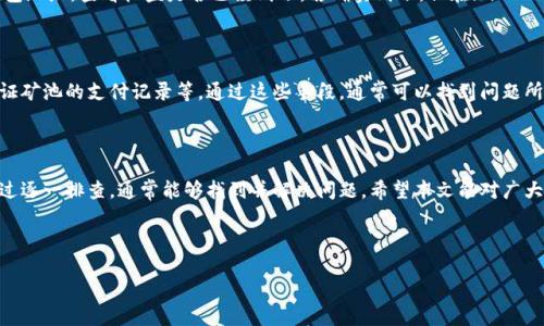 在这个日益数字化的时代，虚拟货币和区块链技术的崛起已经改变了我们对金融的理解。而在这个大潮中，许多用户在操作加密货币钱包时，尤其是在使用像imToken这样的钱包时，会遇到一些困惑，比如说“我在imToken钱包里看不到挖的矿”。这种情况其实并不罕见，下面我们就来详细探讨一下这个问题，以及解决方法。

引言

首先，挖矿在加密货币世界中是一种获取虚拟货币的方式，许多人都希望通过挖矿来获得利益。然而，当我们使用imToken钱包来存放和管理这些挖出来的币时，可能会发现挖矿的收益没有如预期般出现在钱包中。这到底是为什么呢？我们接下来就分步骤来解析。

1. imToken钱包的基本概述

imToken是一款以以太坊生态为核心的数字资产钱包，拥有多种功能如资产管理、DApp浏览、交易所整合等。它的用户界面友好，非常适合新手使用。然而，即使是这样一款出色的钱包，在挖矿收益的显示上也可能遇到问题。了解这一过程有助于我们更好地使用这款钱包。

2. 挖矿方式与钱包关联性

挖矿的方式有很多，比如以太坊的PoW（工作量证明）挖矿、比特币的芯片矿机挖矿等。在这些过程中，挖出的币最终是会被发送到某个地址上，而这个地址就是我们imToken钱包中的地址。因此，挖出来的币能否在钱包中显示，主要取决于几个因素——确认交易、同步区块链、以及钱包地址的正确性。

3. 确认交易：什么影响了收益的显示？

在你完成挖矿后，矿池会将你的收益部分发送到你的钱包地址。这时，并不是说你的收益瞬间就能在imToken中显现。这里就涉及到区块链确认的问题。如果网络拥堵，交易确认的速度就会变慢。因此，你可能会发现即使矿池已经发送了币，钱包中却仍显示未到账。这种情况时有发生，但并不意味着你没有挖到矿。

4. 区块链同步情况

imToken钱包在使用过程中需要与区块链进行同步。假如此时你的网络信号不佳，或者钱包应用出现了卡顿现象，都会导致交易信息未能及时更新。为了确保能看到账户中最新的虚拟货币，建议保持良好的网络连接，并定期刷新钱包的页面，或者重启应用。

5. 地址的错误与安全性问题

这可能是一个最常见但被忽视的原因——确保你挖矿的时候发送的地址正确无误。如果在申请挖矿或者选择矿池时，误填了地址，导致最终收益发送到了错误的地方，那么即使等待了很久，钱也不会出现在你的imToken钱包中。此时需核实地址的正确性，并保持私钥或助记词的安全，以避免不必要的损失。

6. 如何查看挖矿收益？

在确认了以上几点后，如果仍然无法看到挖矿收益，那么可以尝试通过区块链浏览器查询。例如，可以在Etherscan等浏览器输入你的钱包地址，查看收益是否已经到账。若确实到账，但在imToken中却未显示，可以尝试手动添加该资产，确保它能正常出现在钱包中。如果依旧存在问题，可以尝试更新钱包版本或联系客服寻求帮助。

7. 其他可能的解决方案

如果以上方法未能解决你在imToken钱包中看不到挖矿收益的问题，还有几个小技巧可以尝试：1) 重启钱包，2) 检查网络状况，3) 验证矿池的支付记录等。通过这些手段，通常可以找到问题所在，进而解决。

总结

总的来说，当你发现imToken钱包中看不到挖的矿时，别急，首先要冷静分析可能原因——交易确认、区块链同步、地址的正确性等等。通过逐一排查，通常能够找到并解决问题。希望本文能对广大矿友们有所帮助，祝大家挖矿顺利，钱包鼓鼓！

关键词：imToken钱包, 挖矿收益, 区块链, 数字资产管理

为什么在imToken钱包看不到挖的矿？这些你必须知道的秘密...