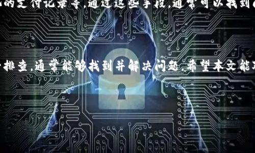 在这个日益数字化的时代，虚拟货币和区块链技术的崛起已经改变了我们对金融的理解。而在这个大潮中，许多用户在操作加密货币钱包时，尤其是在使用像imToken这样的钱包时，会遇到一些困惑，比如说“我在imToken钱包里看不到挖的矿”。这种情况其实并不罕见，下面我们就来详细探讨一下这个问题，以及解决方法。

引言

首先，挖矿在加密货币世界中是一种获取虚拟货币的方式，许多人都希望通过挖矿来获得利益。然而，当我们使用imToken钱包来存放和管理这些挖出来的币时，可能会发现挖矿的收益没有如预期般出现在钱包中。这到底是为什么呢？我们接下来就分步骤来解析。

1. imToken钱包的基本概述

imToken是一款以以太坊生态为核心的数字资产钱包，拥有多种功能如资产管理、DApp浏览、交易所整合等。它的用户界面友好，非常适合新手使用。然而，即使是这样一款出色的钱包，在挖矿收益的显示上也可能遇到问题。了解这一过程有助于我们更好地使用这款钱包。

2. 挖矿方式与钱包关联性

挖矿的方式有很多，比如以太坊的PoW（工作量证明）挖矿、比特币的芯片矿机挖矿等。在这些过程中，挖出的币最终是会被发送到某个地址上，而这个地址就是我们imToken钱包中的地址。因此，挖出来的币能否在钱包中显示，主要取决于几个因素——确认交易、同步区块链、以及钱包地址的正确性。

3. 确认交易：什么影响了收益的显示？

在你完成挖矿后，矿池会将你的收益部分发送到你的钱包地址。这时，并不是说你的收益瞬间就能在imToken中显现。这里就涉及到区块链确认的问题。如果网络拥堵，交易确认的速度就会变慢。因此，你可能会发现即使矿池已经发送了币，钱包中却仍显示未到账。这种情况时有发生，但并不意味着你没有挖到矿。

4. 区块链同步情况

imToken钱包在使用过程中需要与区块链进行同步。假如此时你的网络信号不佳，或者钱包应用出现了卡顿现象，都会导致交易信息未能及时更新。为了确保能看到账户中最新的虚拟货币，建议保持良好的网络连接，并定期刷新钱包的页面，或者重启应用。

5. 地址的错误与安全性问题

这可能是一个最常见但被忽视的原因——确保你挖矿的时候发送的地址正确无误。如果在申请挖矿或者选择矿池时，误填了地址，导致最终收益发送到了错误的地方，那么即使等待了很久，钱也不会出现在你的imToken钱包中。此时需核实地址的正确性，并保持私钥或助记词的安全，以避免不必要的损失。

6. 如何查看挖矿收益？

在确认了以上几点后，如果仍然无法看到挖矿收益，那么可以尝试通过区块链浏览器查询。例如，可以在Etherscan等浏览器输入你的钱包地址，查看收益是否已经到账。若确实到账，但在imToken中却未显示，可以尝试手动添加该资产，确保它能正常出现在钱包中。如果依旧存在问题，可以尝试更新钱包版本或联系客服寻求帮助。

7. 其他可能的解决方案

如果以上方法未能解决你在imToken钱包中看不到挖矿收益的问题，还有几个小技巧可以尝试：1) 重启钱包，2) 检查网络状况，3) 验证矿池的支付记录等。通过这些手段，通常可以找到问题所在，进而解决。

总结

总的来说，当你发现imToken钱包中看不到挖的矿时，别急，首先要冷静分析可能原因——交易确认、区块链同步、地址的正确性等等。通过逐一排查，通常能够找到并解决问题。希望本文能对广大矿友们有所帮助，祝大家挖矿顺利，钱包鼓鼓！

关键词：imToken钱包, 挖矿收益, 区块链, 数字资产管理

为什么在imToken钱包看不到挖的矿？这些你必须知道的秘密...