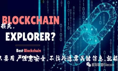 Imtoken 钱包是一个主流的数字货币钱包，用户通过其可以存储、管理和交易多种加密货币。那么，imtoken 钱包的账号是什么呢？

### 什么是 Imtoken 钱包账号？

Imtoken 钱包实际上并没有传统意义上的“账号”概念。用户在使用 Imtoken 钱包时，系统会为每个钱包生成一个私钥和一个公钥：

- **私钥**：这是用户的钱包的“钥匙”，它用来签名交易，只有用户自己应该拥有和保管这个私钥。丢失私钥就意味着无法再访问钱包中的资产。
- **公钥**：这是可以公开的地址，其他用户可以通过这个公钥向你发送加密货币。

### 如何创建 Imtoken 钱包？

1. **下载 Imtoken 应用**：首先，用户需要从官方渠道下载 Imtoken 应用，这样可以确保软件的安全性和稳定性。
   
2. **创建新钱包**：打开应用后，用户会看到创建钱包的选项。点击后系统会引导用户设置安全密码。

3. **备份私钥和助记词**：在创建钱包的过程中，系统会生成一组助记词（通常是12或24个单词），用户需要认真记录并安全保存。这个助记词是恢复钱包的重要凭证。

4. **完成创建**：根据提示完成后续步骤，用户就可以成功创建一个属于自己的钱包。

### Imtoken 钱包的优势

- **多币种支持**：Imtoken 支持多种主流加密货币，包括以太坊（ETH）、比特币（BTC）以及各种 ERC20 代币。
- **安全性高**：用户的私钥不会上传至任何服务器，所有操作都是在本地完成的，大大降低了风险。
- **用户友好的界面**：Imtoken 的界面设计简洁易懂，即使是初学者也能轻松上手。

### 注意事项

- **保护私钥**：无论何时，用户都需要确保私钥的安全。任何时候都不要将其泄露给他人。
- **谨慎操作**：在进行任何交易时，务必仔细确认对方地址和交易信息，以避免因操作失误造成的损失。

### 结语

总之，Imtoken 钱包并没有传统的账户概念，而是通过私钥和公钥的方式来管理用户的数字资产。只要用户注意安全，不往外透露关键信息，就能享受到数字货币带来的便利与乐趣。如果你还有其他问题或者想更深入了解加密货币，请随时问我！